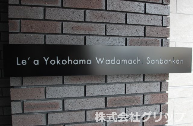 Le'a横濱和田町参番館のその他