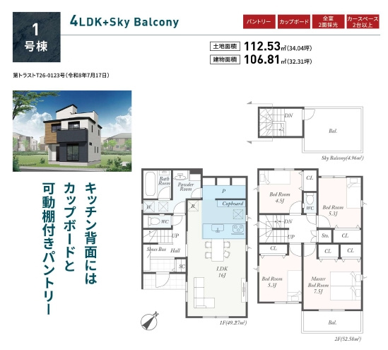 【仲介手数料０円】平塚市黒部丘第1　新築一戸建て　全2棟の間取り|1号棟　平塚市黒部丘第1　新築一戸建て　全2棟