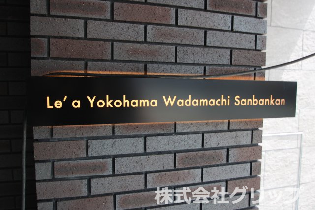 Le'a横濱和田町参番館のその他