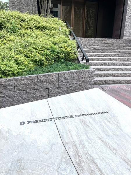 プレミストタワー白金高輪の外観