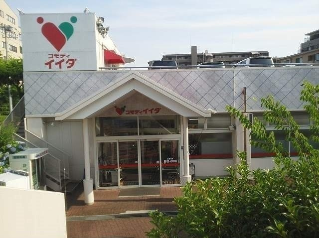 グランヒルズの周辺|コモディイイダ流山店まで700m