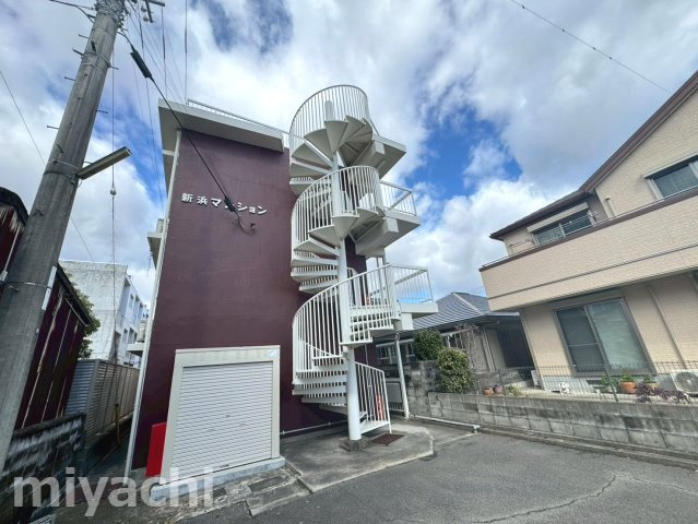 新浜マンション