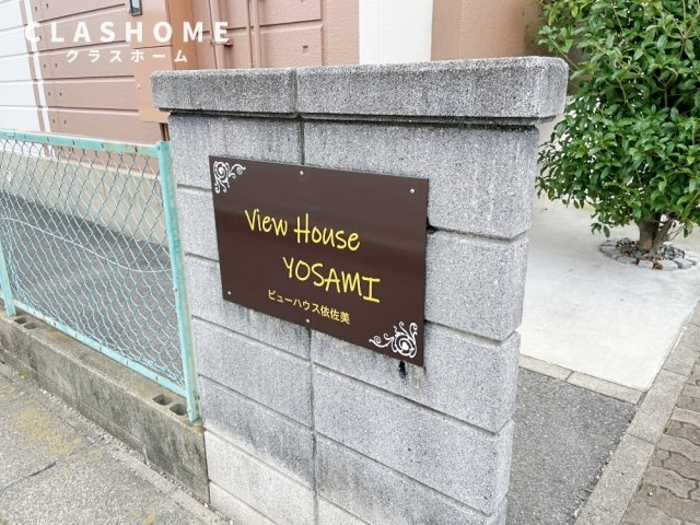 ビューハウス依佐美　　刈谷市の賃貸ならクラスホーム刈谷店のその他共用部分