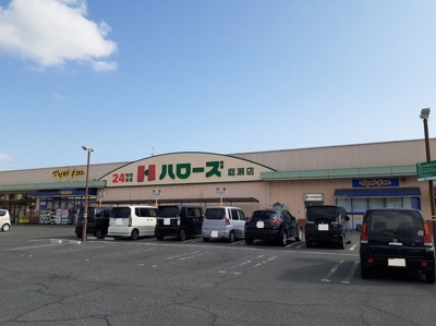 【周辺】 | フリシュ輝 | ハローズ庭瀬店まで550m