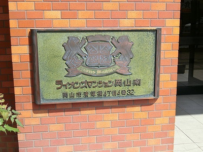 【その他】 | ライオンズマンション岡山南 | マンション銘板　※2021年4月撮影