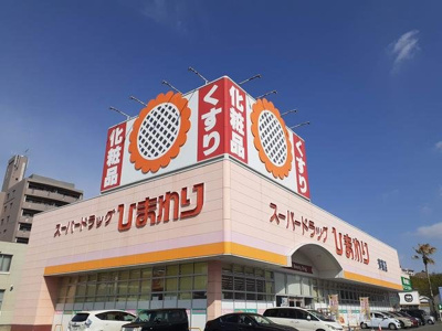 【周辺】 | バモス・シバ | ひまわり津高店まで1510m