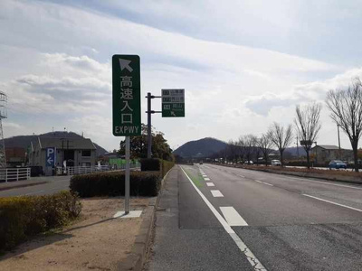 【周辺】 | バモス・シバ | 山陽自動車道、岡山ICまで1390m