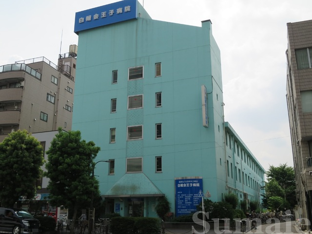 栗生ハイツのその他|医療法人社団貴友会王子病院