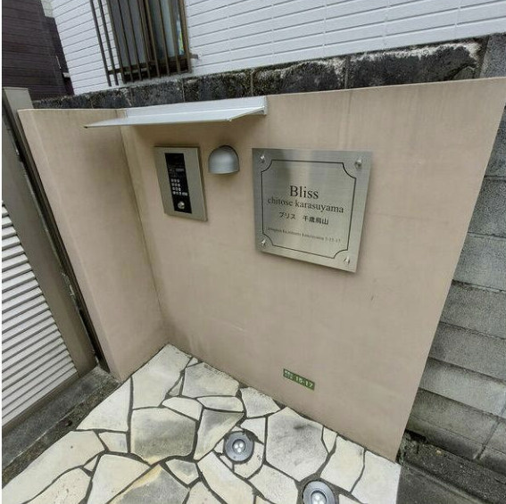 Bliss千歳烏山のセキュリティ