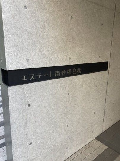 エステート南砂福島橋のその他共用部分