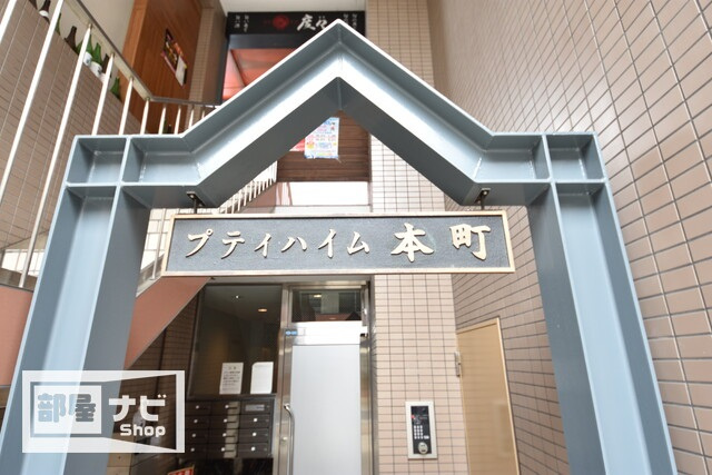 プティ・ハイム本町のその他