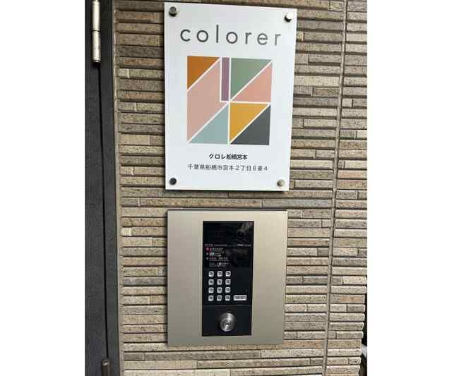 クロレ船橋宮本の外観