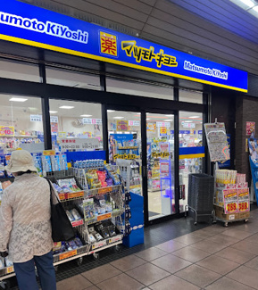 【周辺】 | エミネンス長池８号棟 | マツモトキヨシ京王堀之内店まで徒歩４分