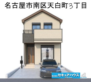 【同施工物件ご案内可能】名古屋市南区天白町3丁目