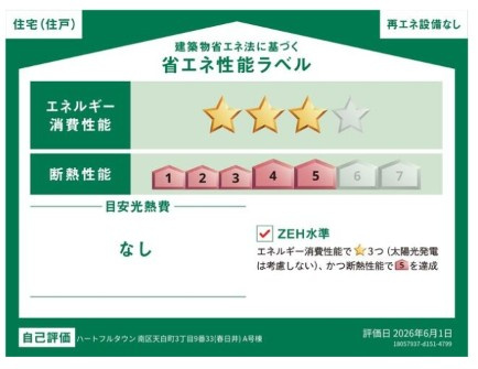 【同施工物件ご案内可能】名古屋市南区天白町3丁目の省エネ性能ラベル|【性能ラベル】
事前予約にて現地ご見学いただけます！お気軽にお問い合わせください♪
■株式会社　セキュアハウス■