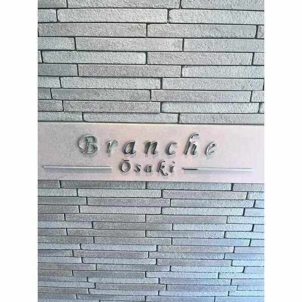 Ｂｒａｎｃｈｅ大崎のエントランス