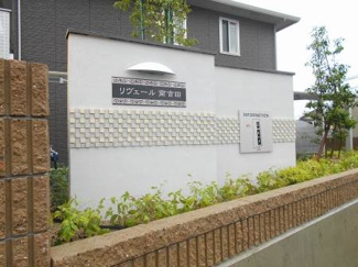 【その他】 | リヴェール南吉田