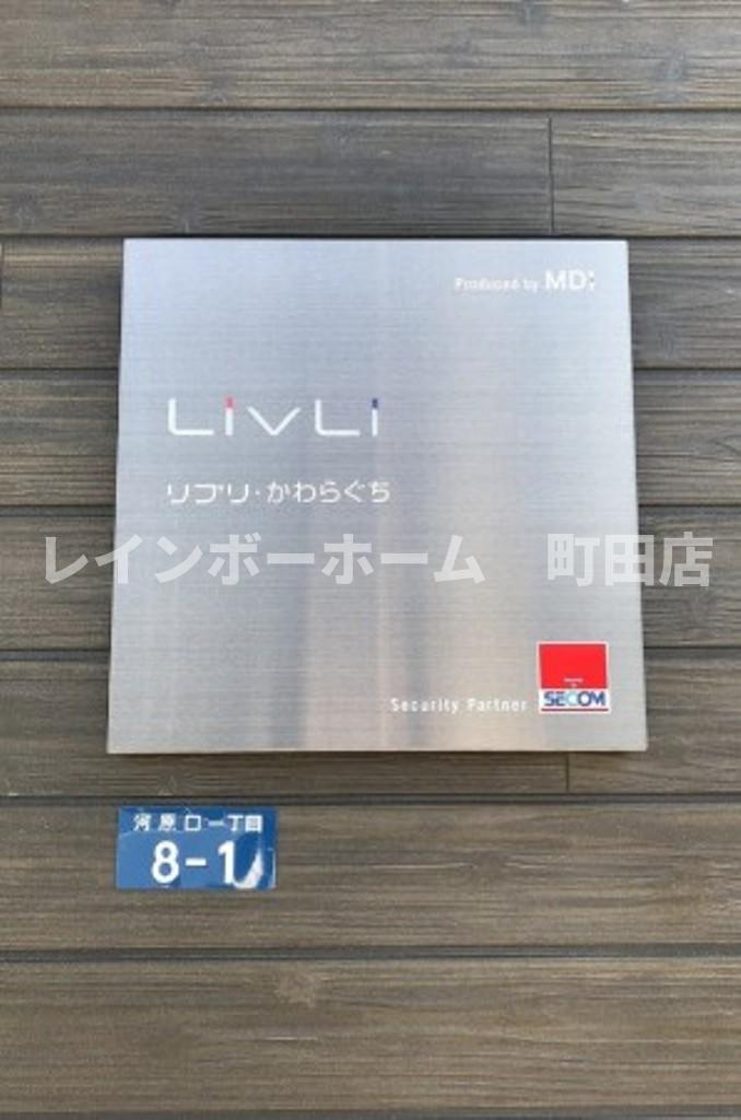 リブリ・かわらぐち※初期費用分割あと払いサービス利用可能のその他