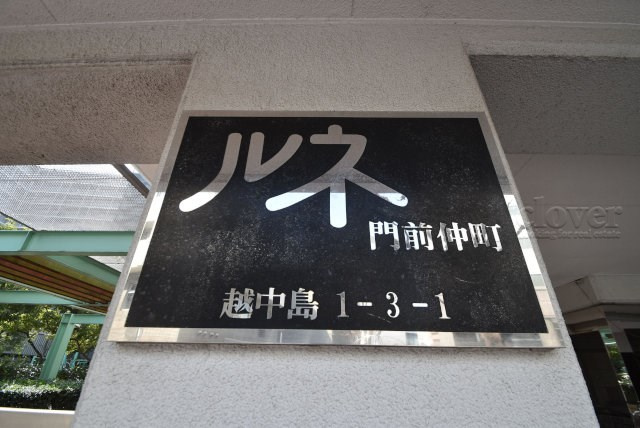 【現況写真】 | ルネ門前仲町 | マンションの入り口に掲げられた、建物名称の表示部分。不動産業界ではこれを「館銘板」と呼びます。～即日のご見学可能～　お問合せはお気軽にどうぞ。

