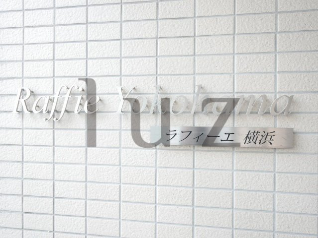 ラフィーエ横浜のその他