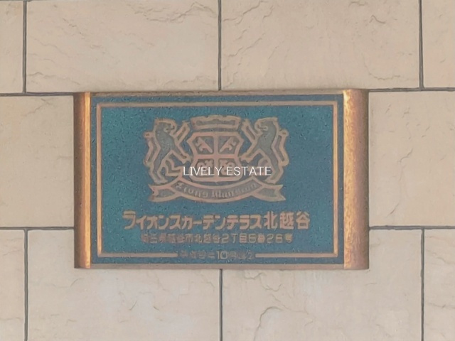 ライオンズガーデンテラス北越谷のその他