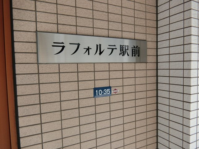 ラフォルテ駅前のその他