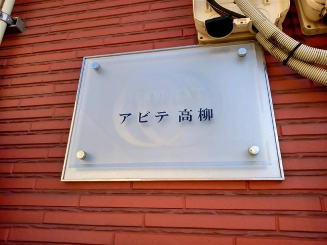 レオネクストアビテ高柳のその他