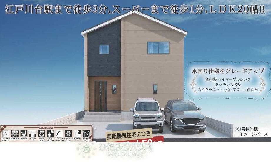 流山市江戸川台西2丁目　新築戸建　1号棟