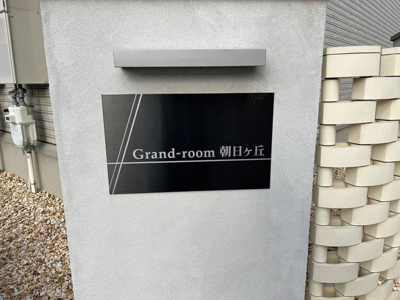 【その他】 | Grand-room朝日ヶ丘
