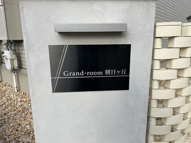 【その他】 | Grand-room朝日ヶ丘