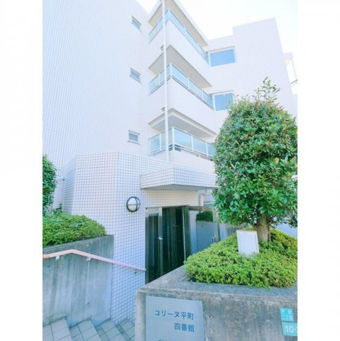 コリーヌ平町　四番館