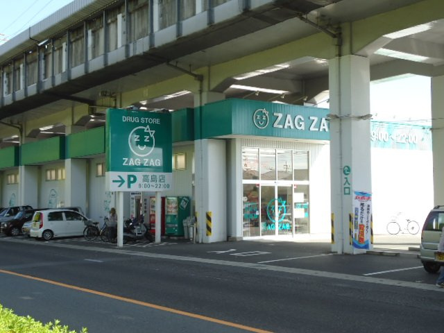【周辺】 | フィオーレ | ザグザグ高島店まで644ｍ