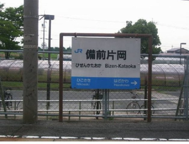 ニューシティ光星の周辺|備前片岡駅まで900m