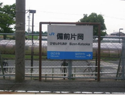 【周辺】 | ニューシティ光星 | 備前片岡駅まで900m