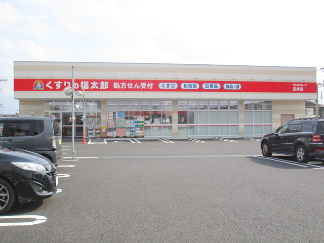 クラウンテラスのその他|くすりの福太郎逆井店