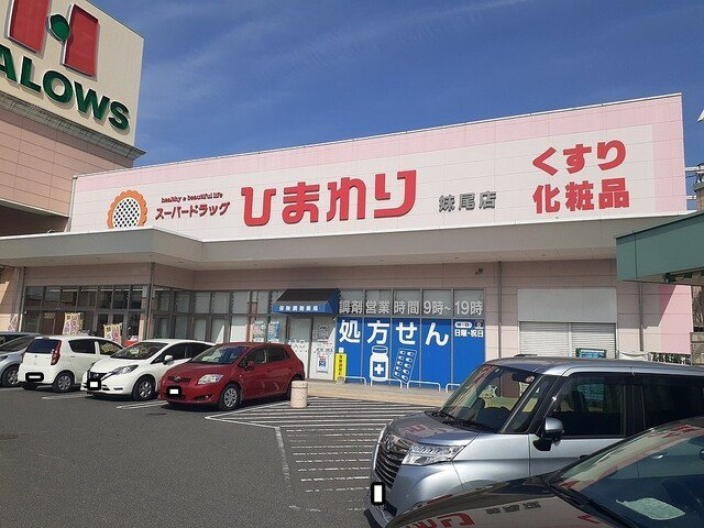 【周辺】 | みやびＨｉｇｈｎｅｓｓＡ棟 | スーパードラッグひまわり妹尾店まで2200m
