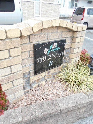 【その他共用部分】 | カサブランカ　Ｂ