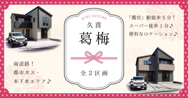 久喜市葛梅【全2区画】ファイブイズタウンの画像