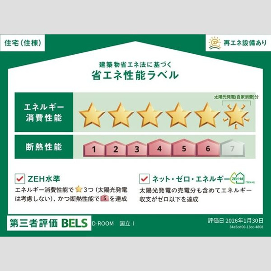 【省エネ性能ラベル】 | (仮)国立市谷保4丁目PJ