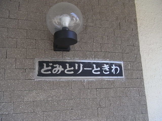 どみとりーときわの地図