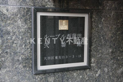 【その他】 | ルーブル西蒲田弐番館