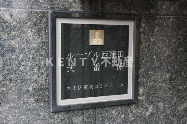 【その他】 | ルーブル西蒲田弐番館