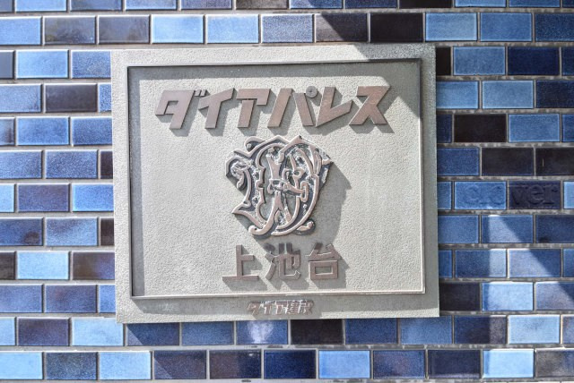【現況写真】 | ダイアパレス上池台 | エントランスに掲げられた、マンション名を示す館銘板。さほど激しく主張はしませんが、しっかりと掲示されています。～即日のご見学可能～　お問合せはお気軽にどうぞ。
