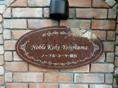 ノーブルコーケ横浜のその他