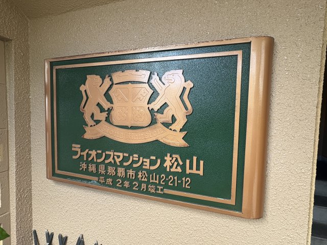 ライオンズマンション松山の外観