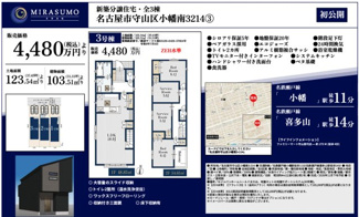  | 【名古屋市守山区小幡南3丁目214新築戸建1号棟】仲介手数料無料！苗代小学校・守山東中学校