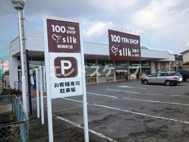 グレイスタウンＢの周辺|百円ショップシルク剣崎店まで1100m
高崎、前橋のお部屋探しはエンドスケープまで！お客様の理想お聞かせ下さい♪