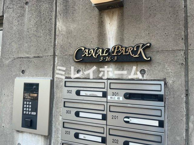キャナルパークのその他共用部分
