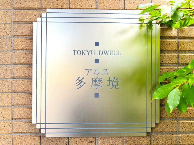 東急ドエル・アルス多摩境