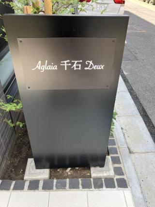 Ａｇｌａｉａ千石Ｄｅｕｘのその他共用部分